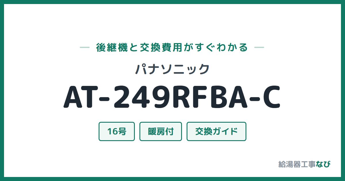 パナソニック AT-249RFBA-Cの後継機と交換費用ガイド