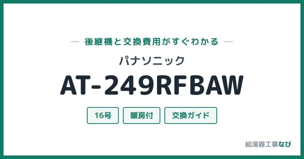 パナソニック AT-249RFBAWの後継機と交換費用ガイド
