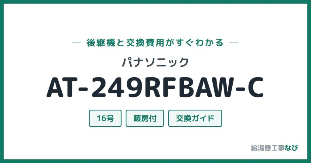 パナソニック AT-249RFBAW-Cの後継機と交換費用ガイド