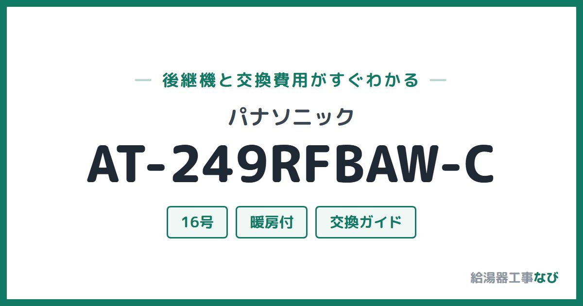 パナソニック AT-249RFBAW-Cの後継機と交換費用ガイド
