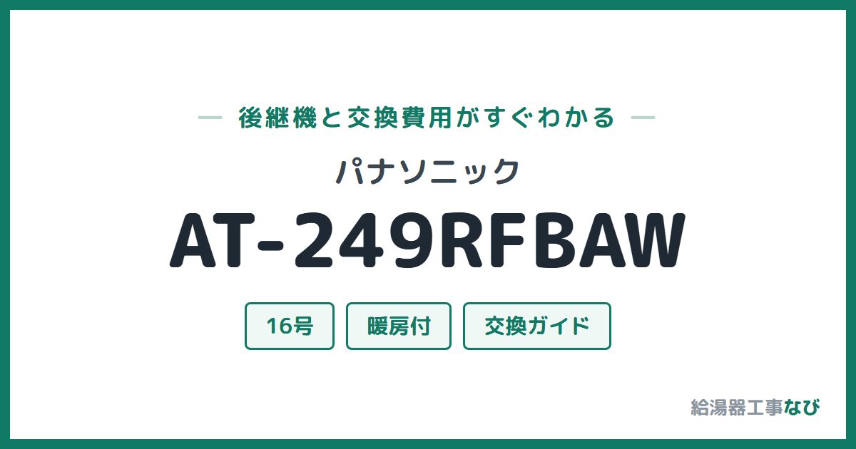パナソニック AT-249RFBAWの後継機と交換費用ガイド