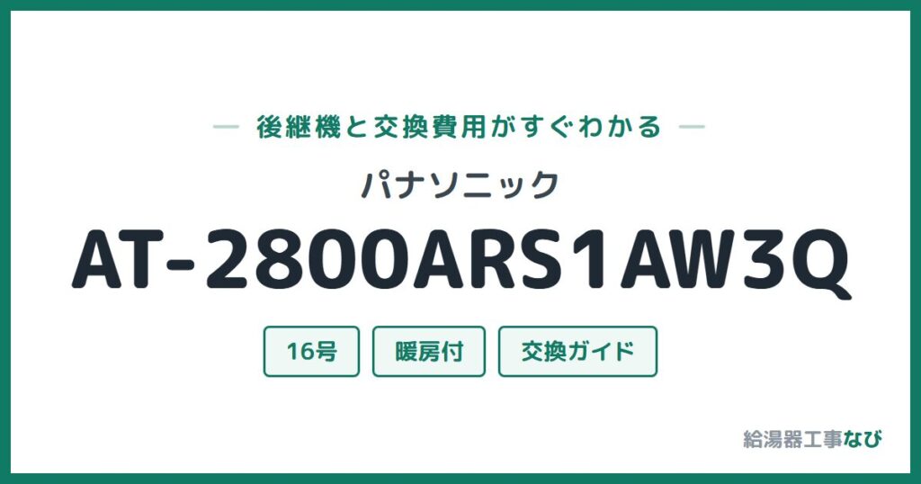 パナソニック AT-2800ARS1AW3Qの後継機と交換費用ガイド