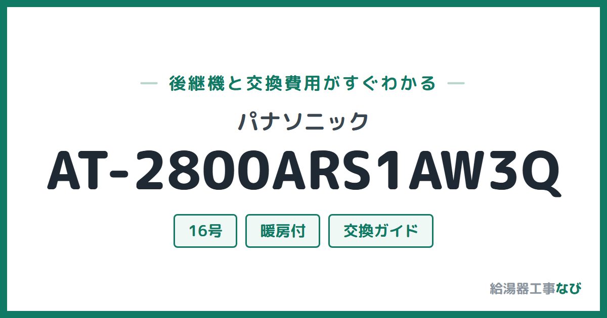 パナソニック AT-2800ARS1AW3Qの後継機と交換費用ガイド