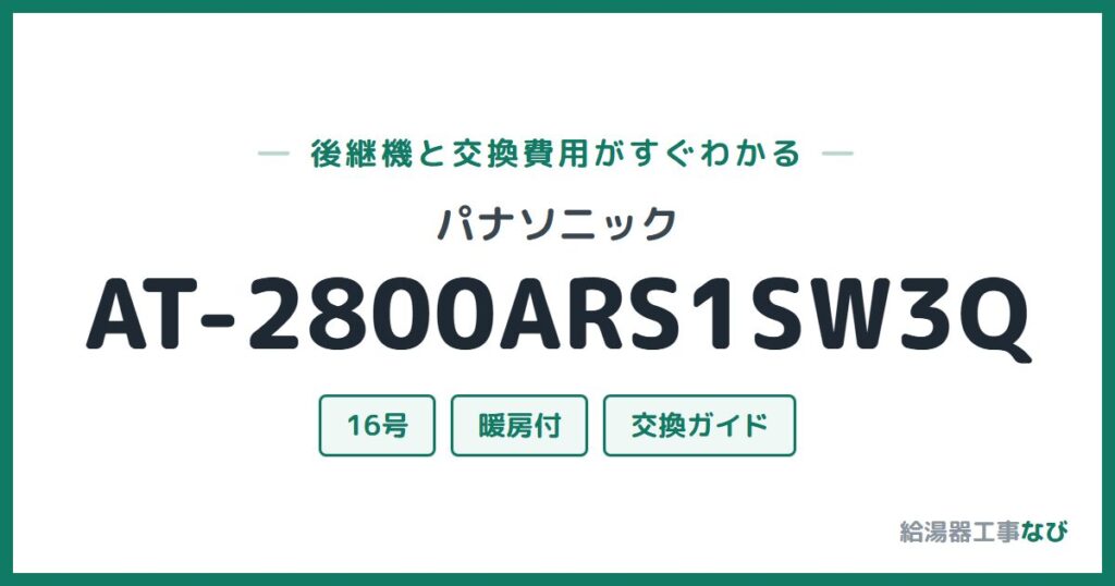 パナソニック AT-2800ARS1SW3Qの後継機と交換費用ガイド