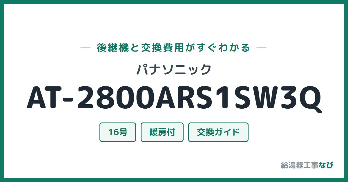 パナソニック AT-2800ARS1SW3Qの後継機と交換費用ガイド