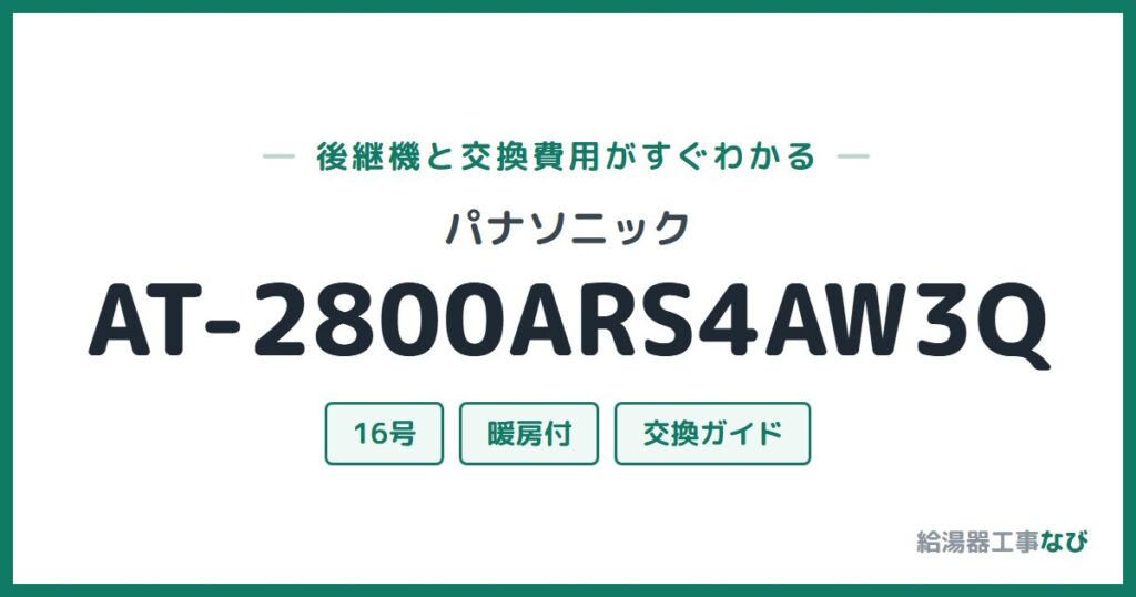 パナソニック AT-2800ARS4AW3Qの後継機と交換費用ガイド