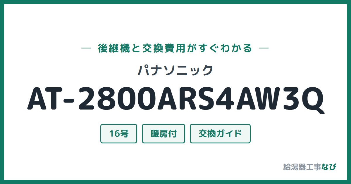 パナソニック AT-2800ARS4AW3Qの後継機と交換費用ガイド