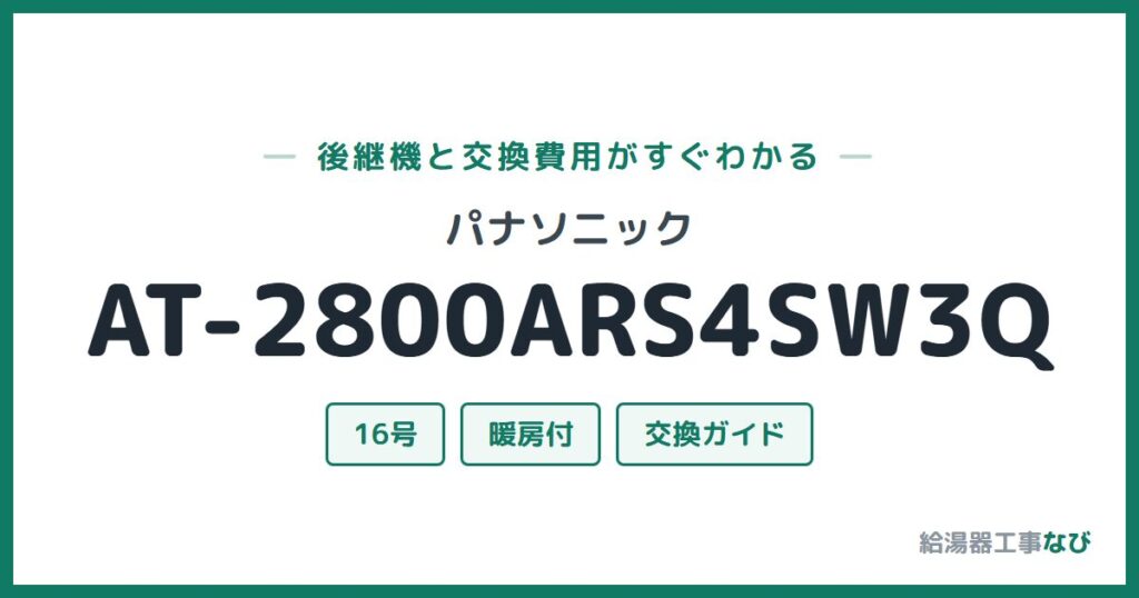 パナソニック AT-2800ARS4SW3Qの後継機と交換費用ガイド