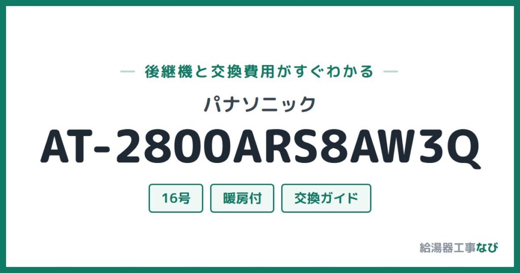 パナソニック AT-2800ARS8AW3Qの後継機と交換費用ガイド