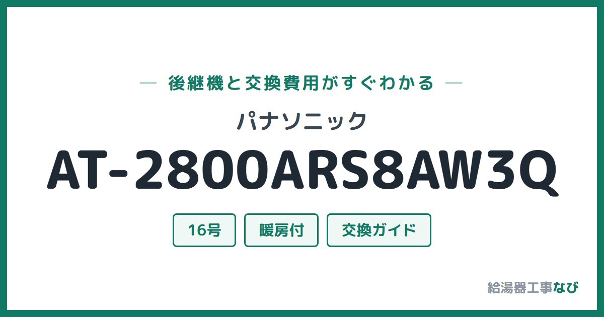 パナソニック AT-2800ARS8AW3Qの後継機と交換費用ガイド