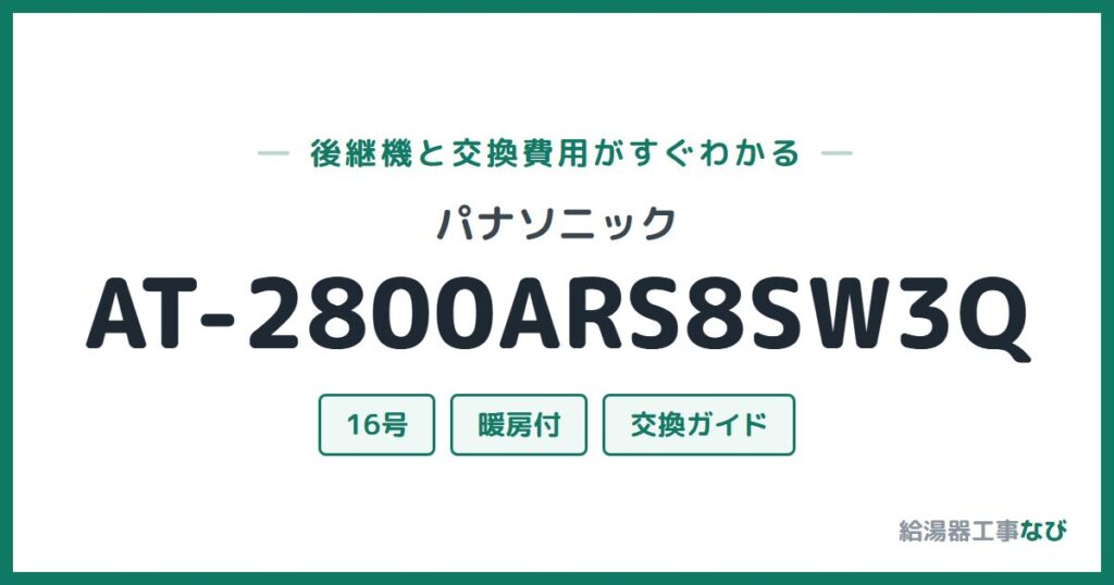 パナソニック AT-2800ARS8SW3Qの後継機と交換費用ガイド