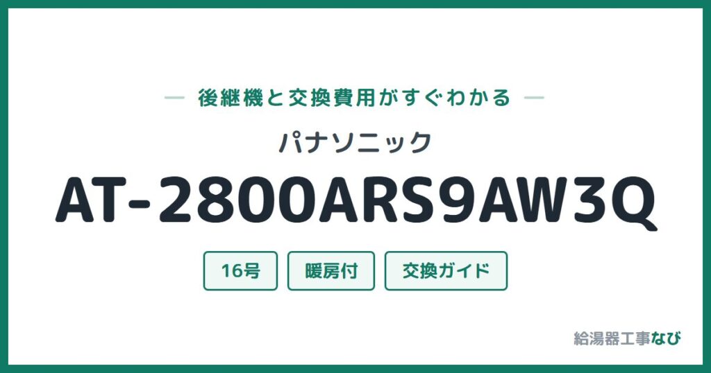 パナソニック AT-2800ARS9AW3Qの後継機と交換費用ガイド