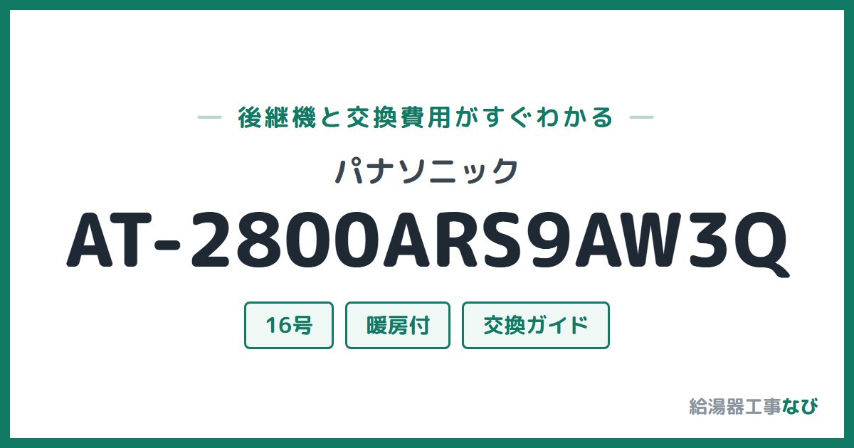 パナソニック AT-2800ARS9AW3Qの後継機と交換費用ガイド