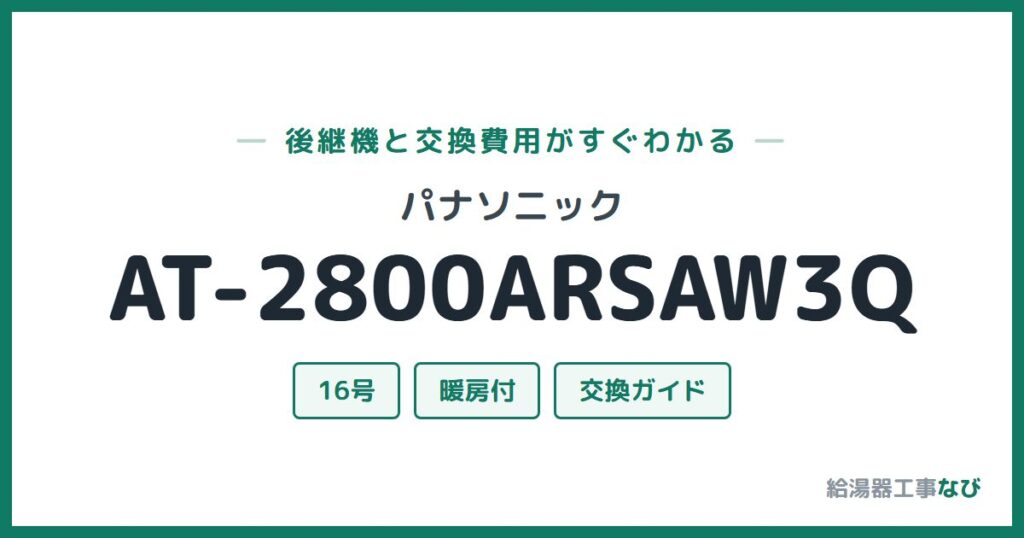 パナソニック AT-2800ARSAW3Qの後継機と交換費用ガイド