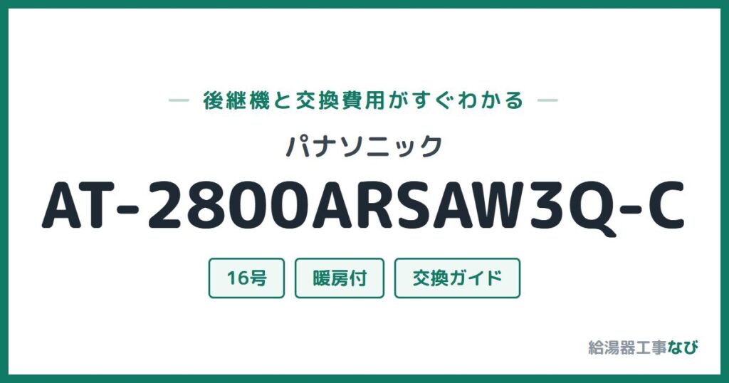パナソニック AT-2800ARSAW3Q-Cの後継機と交換費用ガイド