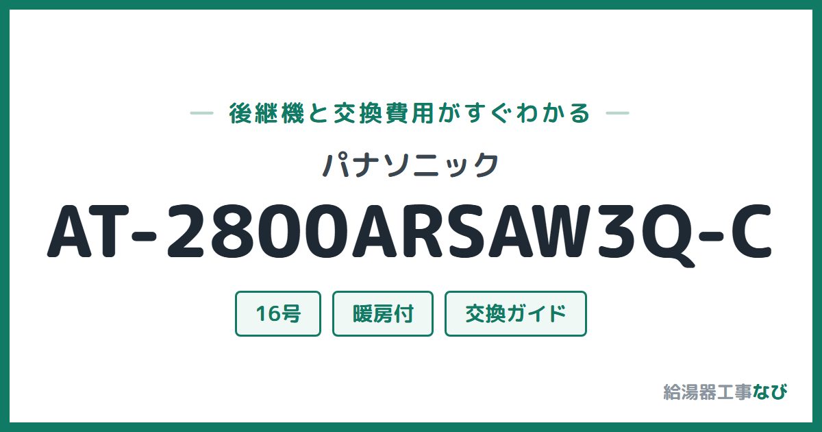 パナソニック AT-2800ARSAW3Q-Cの後継機と交換費用ガイド
