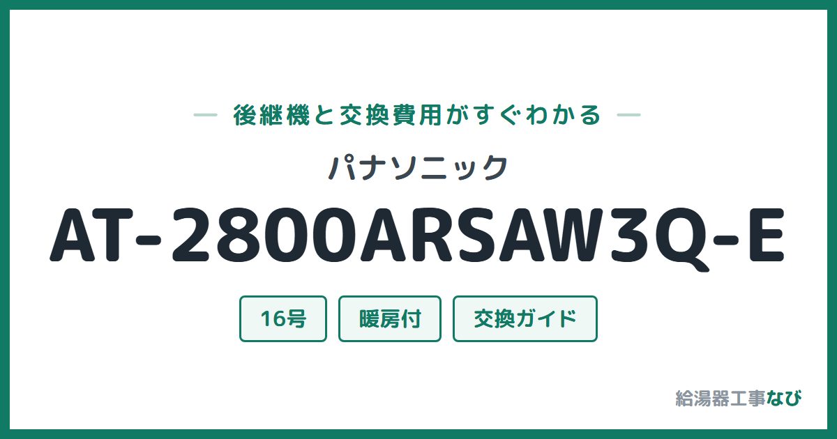 パナソニック AT-2800ARSAW3Q-Eの後継機と交換費用ガイド