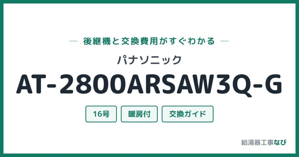 パナソニック AT-2800ARSAW3Q-Gの後継機と交換費用ガイド