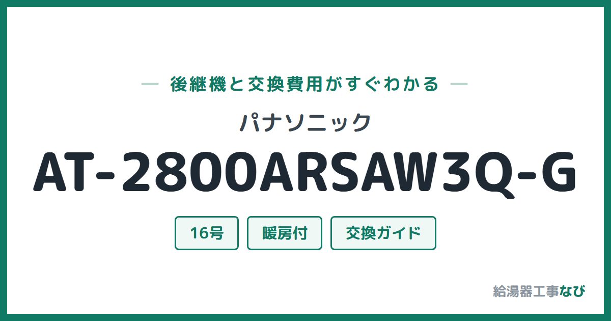 パナソニック AT-2800ARSAW3Q-Gの後継機と交換費用ガイド