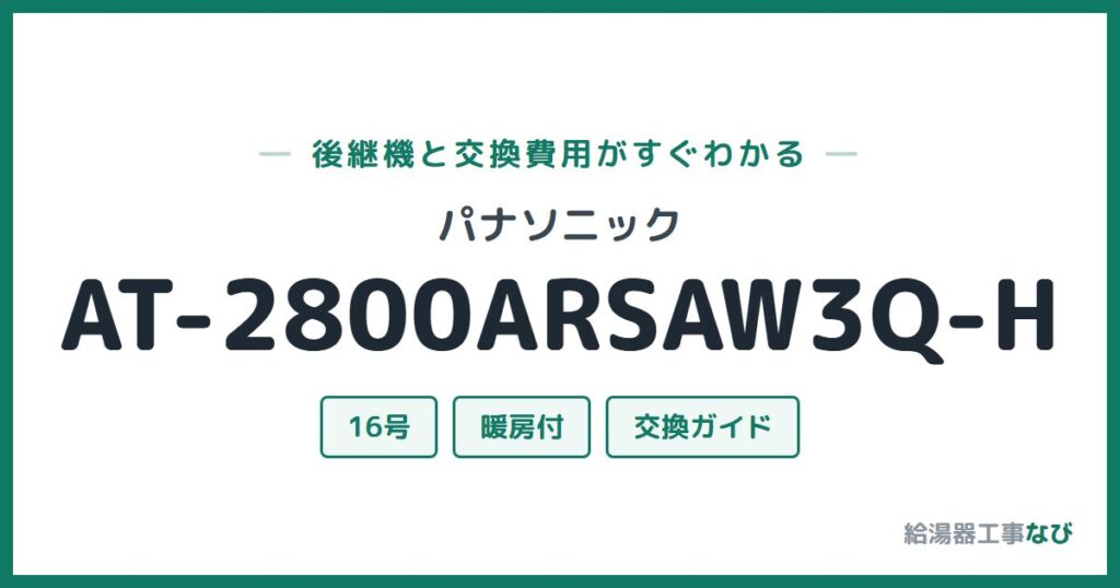 パナソニック AT-2800ARSAW3Q-Hの後継機と交換費用ガイド