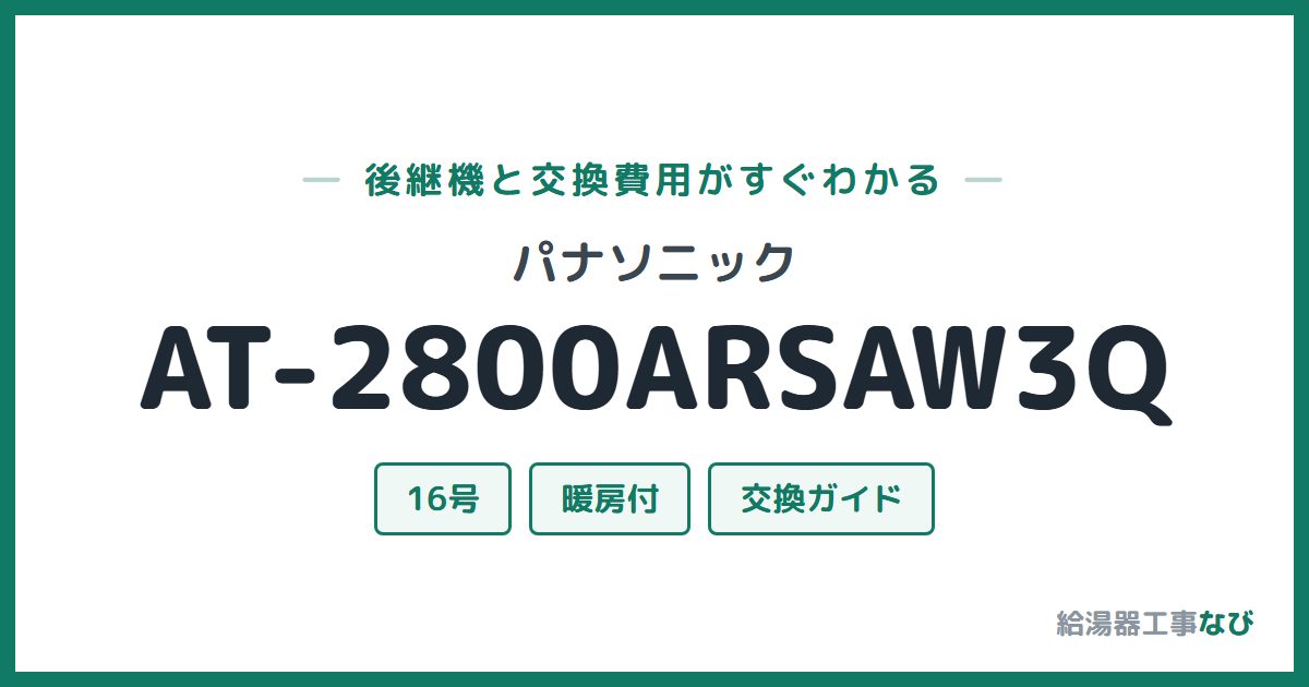 パナソニック AT-2800ARSAW3Qの後継機と交換費用ガイド