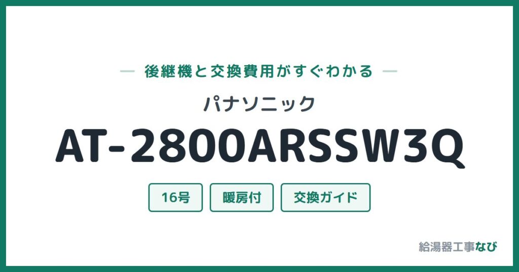 パナソニック AT-2800ARSSW3Qの後継機と交換費用ガイド