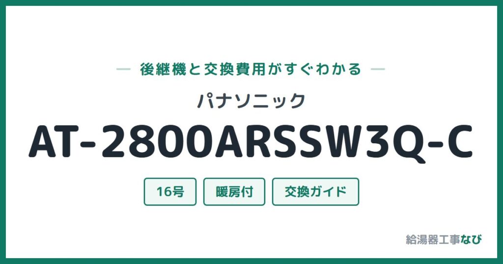 パナソニック AT-2800ARSSW3Q-Cの後継機と交換費用ガイド