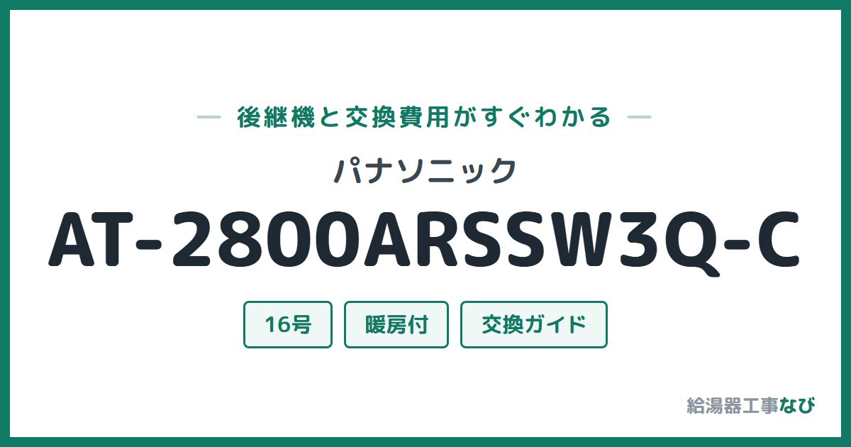 パナソニック AT-2800ARSSW3Q-Cの後継機と交換費用ガイド
