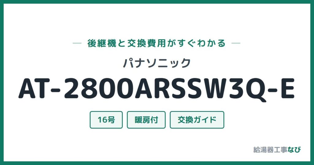 パナソニック AT-2800ARSSW3Q-Eの後継機と交換費用ガイド