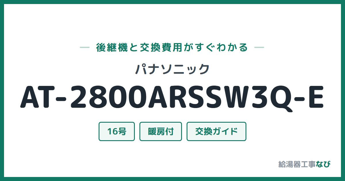 パナソニック AT-2800ARSSW3Q-Eの後継機と交換費用ガイド