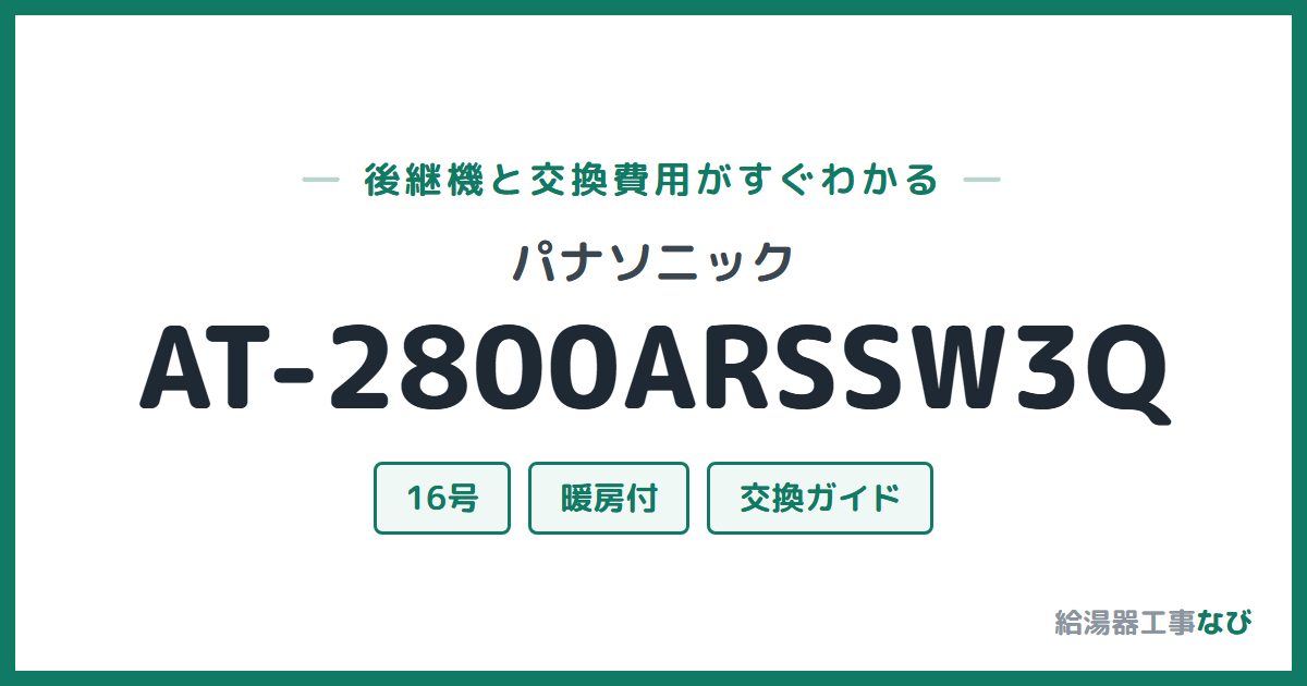 パナソニック AT-2800ARSSW3Qの後継機と交換費用ガイド