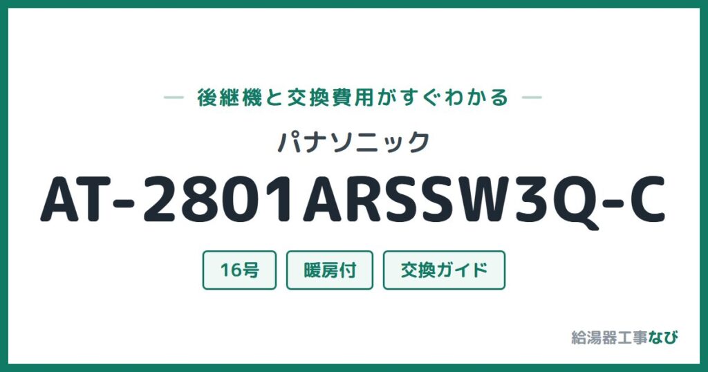 パナソニック AT-2801ARSSW3Q-Cの後継機と交換費用ガイド
