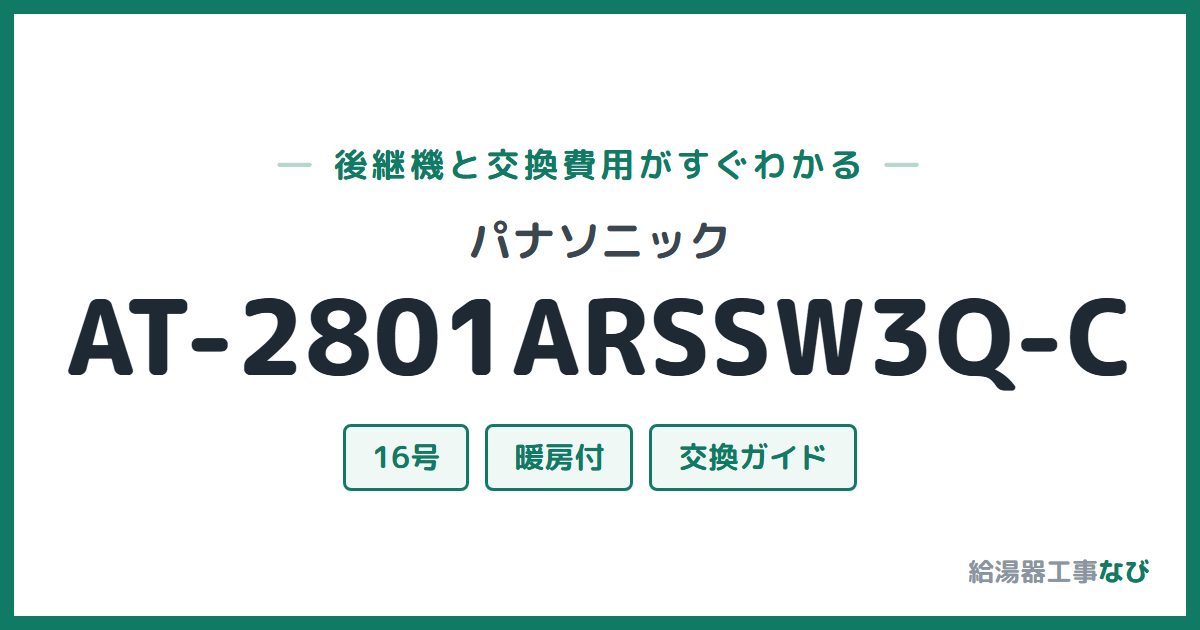 パナソニック AT-2801ARSSW3Q-Cの後継機と交換費用ガイド