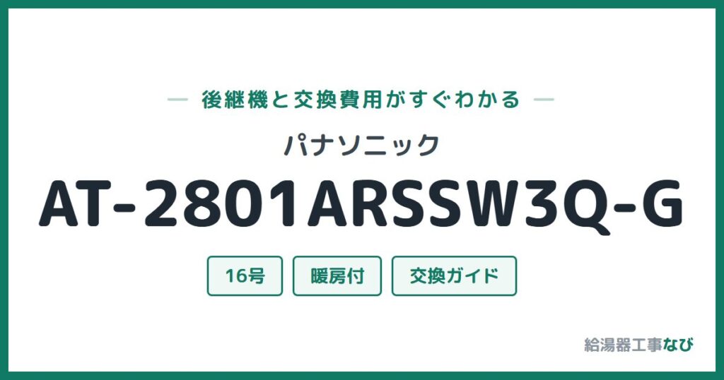 パナソニック AT-2801ARSSW3Q-Gの後継機と交換費用ガイド