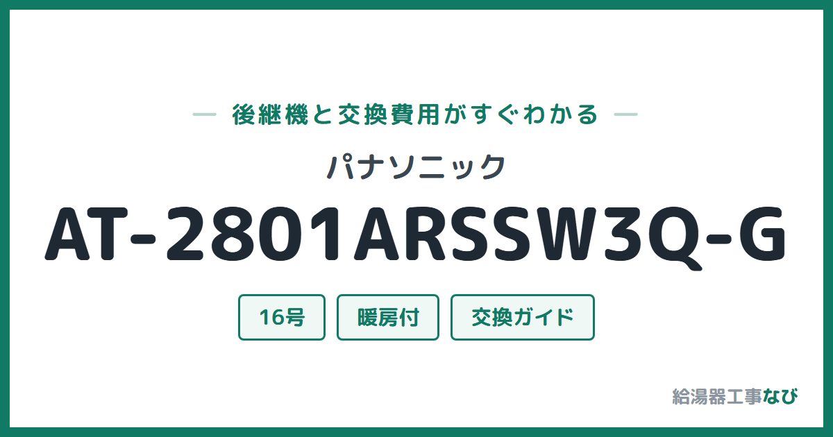 パナソニック AT-2801ARSSW3Q-Gの後継機と交換費用ガイド