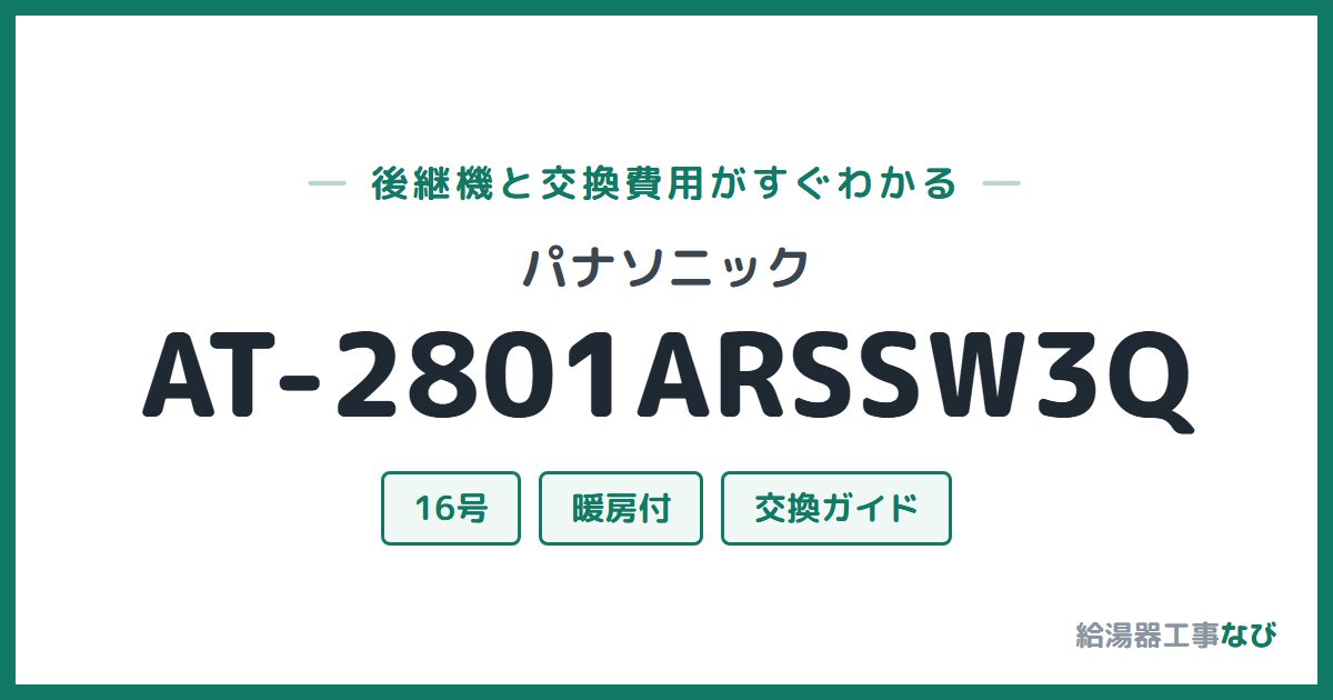 パナソニック AT-2801ARSSW3Qの後継機と交換費用ガイド