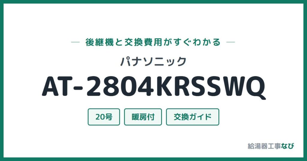 パナソニック AT-2804KRSSWQの後継機と交換費用ガイド