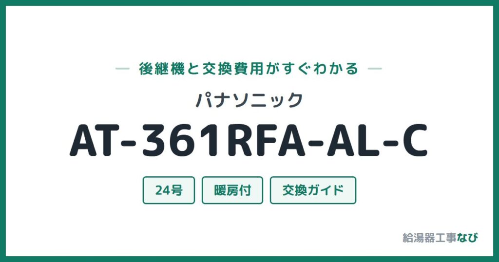 パナソニック AT-361RFA-AL-Cの後継機と交換費用ガイド