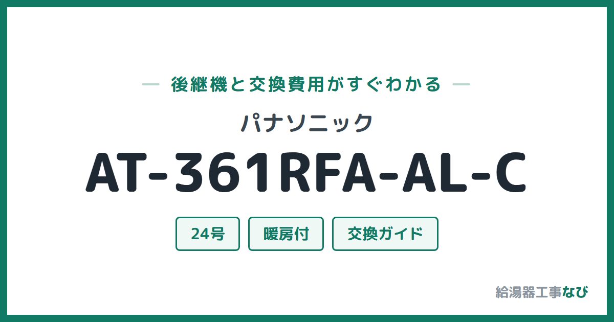 パナソニック AT-361RFA-AL-Cの後継機と交換費用ガイド