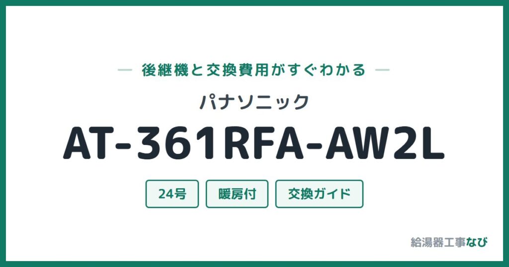 パナソニック AT-361RFA-AW2Lの後継機と交換費用ガイド