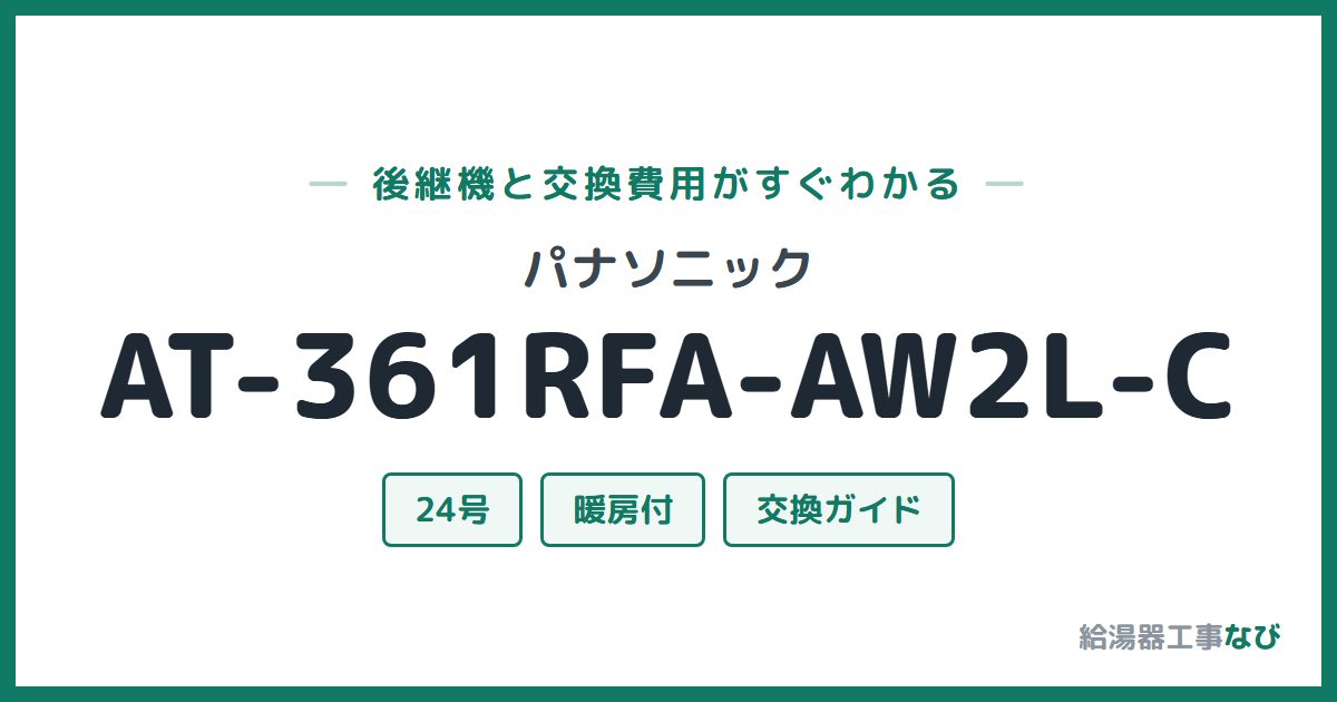 パナソニック AT-361RFA-AW2L-Cの後継機と交換費用ガイド