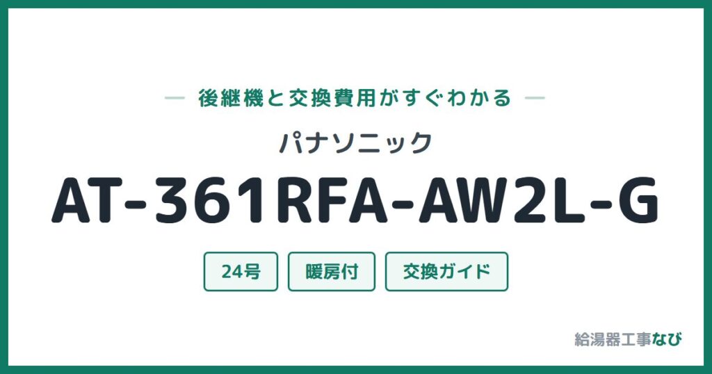 パナソニック AT-361RFA-AW2L-Gの後継機と交換費用ガイド
