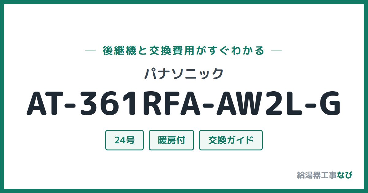 パナソニック AT-361RFA-AW2L-Gの後継機と交換費用ガイド