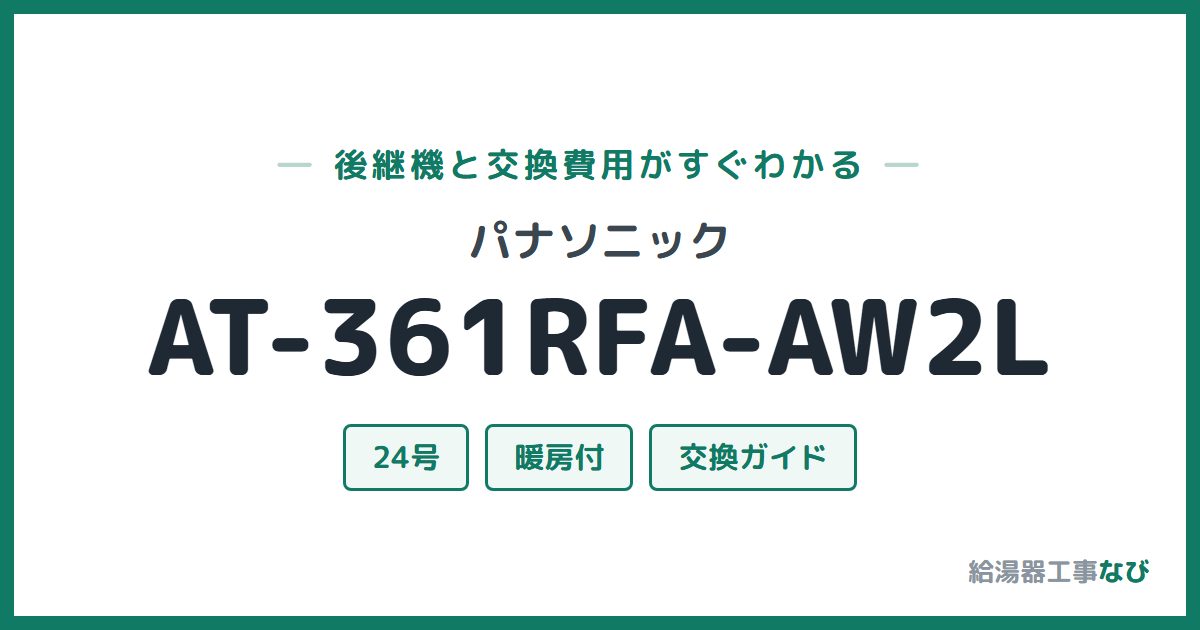 パナソニック AT-361RFA-AW2Lの後継機と交換費用ガイド