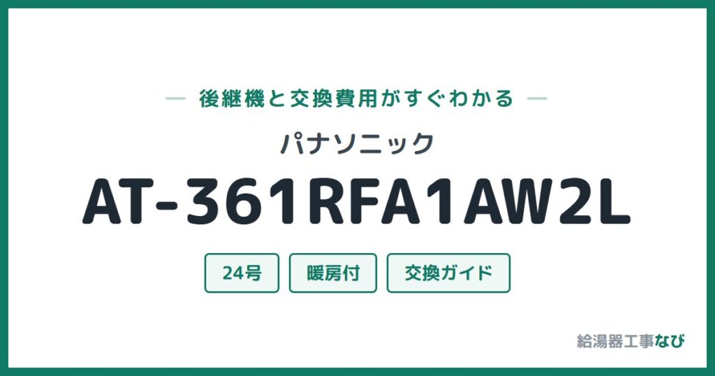 パナソニック AT-361RFA1AW2Lの後継機と交換費用ガイド
