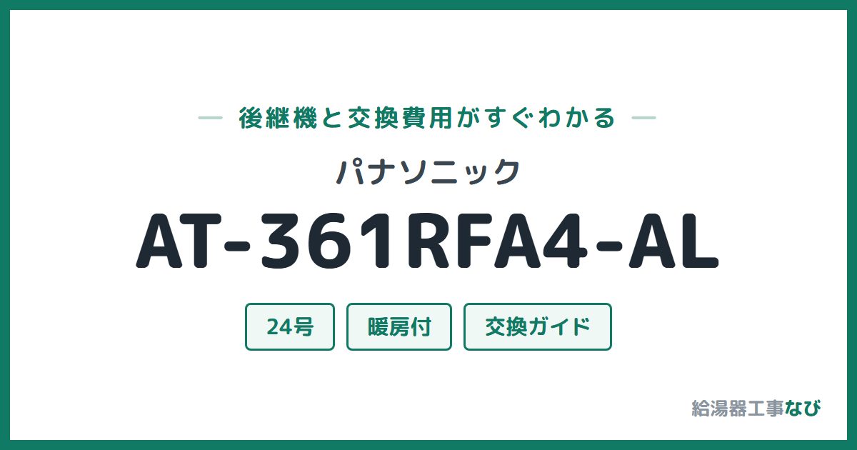 パナソニック AT-361RFA4-ALの後継機と交換費用ガイド
