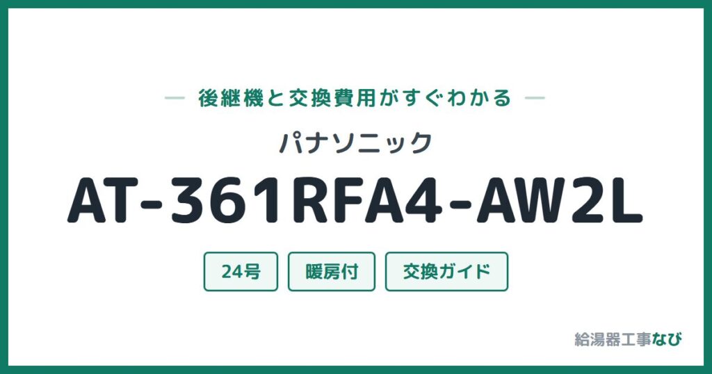パナソニック AT-361RFA4-AW2Lの後継機と交換費用ガイド