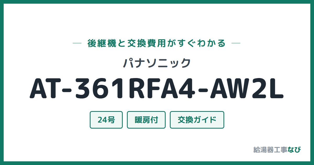 パナソニック AT-361RFA4-AW2Lの後継機と交換費用ガイド