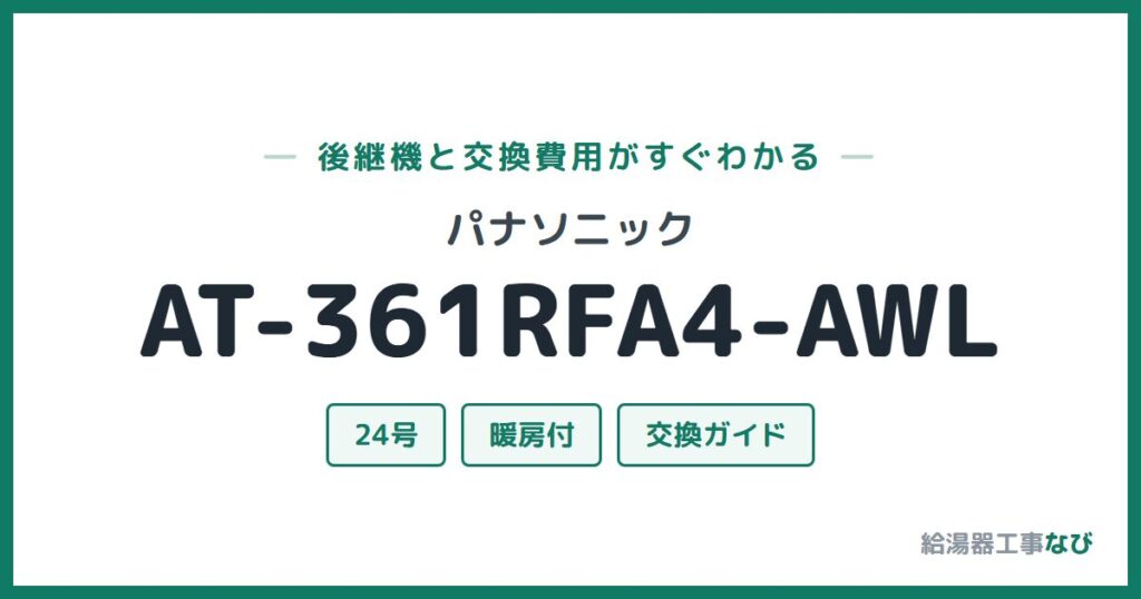 パナソニック AT-361RFA4-AWLの後継機と交換費用ガイド