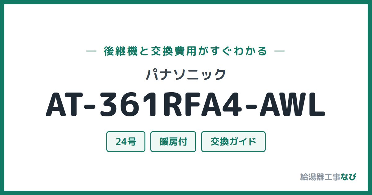 パナソニック AT-361RFA4-AWLの後継機と交換費用ガイド